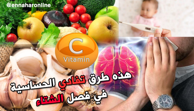 نصائح مهمة لتفادي الحساسية في فصل الشتاء