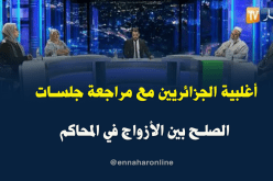 في رأيك هل تحتاج جلسات الصلح بين الأزواج في المحاكم إلى المراجعة ؟.. هكذا رد الجزائريين