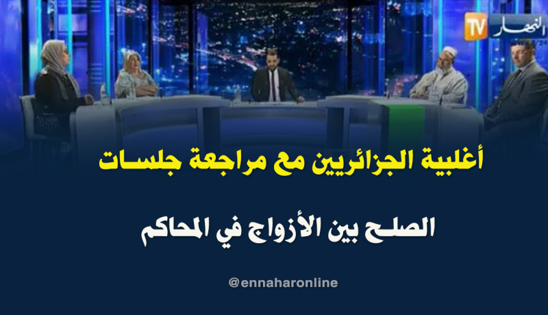 في رأيك هل تحتاج جلسات الصلح بين الأزواج في المحاكم إلى المراجعة ؟.. هكذا رد الجزائريين