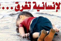 صورة الطفل السوري الذي لفظه البحر تهز مواقع التواصل الإجتماعي هذه تعليقات النجوم عليها