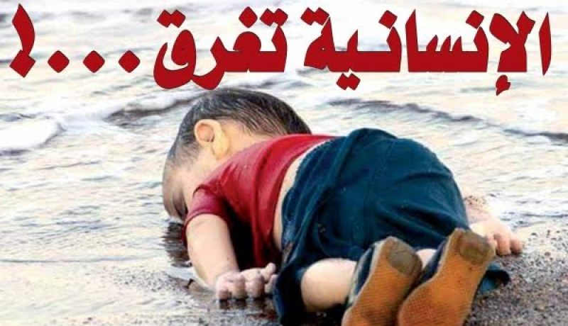 صورة الطفل السوري الذي لفظه البحر تهز مواقع التواصل الإجتماعي هذه تعليقات النجوم عليها