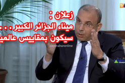عبد الغاني زعلان..ميناء الجزائر سيكون بمقاييس عالمية