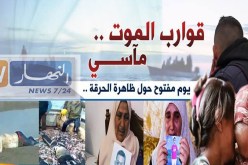 يوم مفتوح عبر قناة “النهار” حول ظاهرة “الحرڨة”