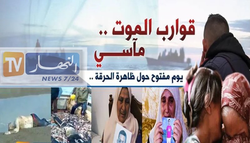 يوم مفتوح عبر قناة “النهار” حول ظاهرة “الحرڨة”