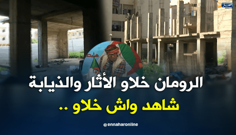 شاهد فضيحة تيبازة.. الرومان خلاو الأثار والذيابة شاهد واش خلاو ..