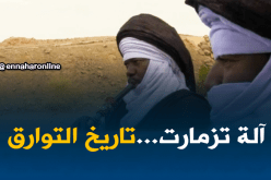 فن: آلة تزمارت الموسيقية..موروث لامادي يعبر عن تاريخ التوارق