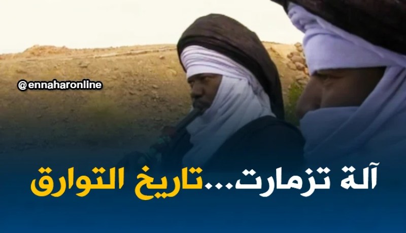 فن: آلة تزمارت الموسيقية..موروث لامادي يعبر عن تاريخ التوارق