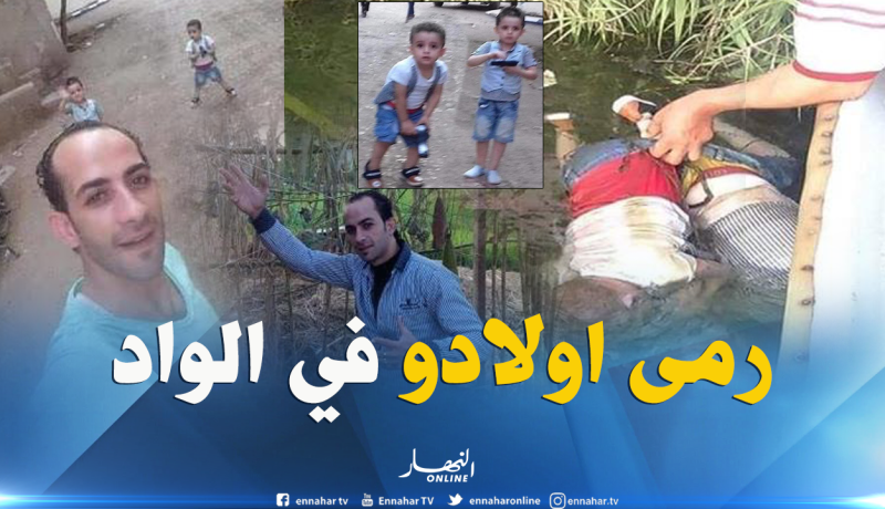 أب يرمي ولديه في الوادي.. بسبب المخدرات