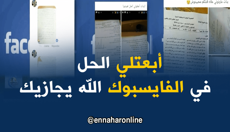 تلاميذ يستنجدون بالفايسبوك للغش في الامتحانات !!!
