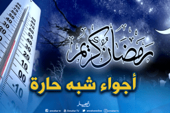 هذه هي توقعات الطقس أوّل أيام رمضان