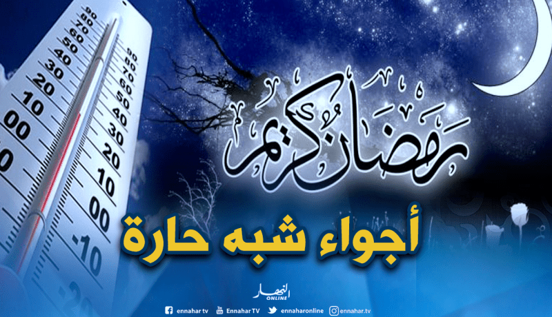 هذه هي توقعات الطقس أوّل أيام رمضان