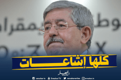 إشاعات مرض أويحيى: مصدر مؤكد ينفي