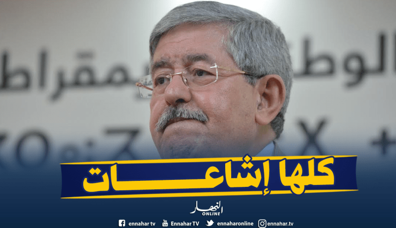 إشاعات مرض أويحيى: مصدر مؤكد ينفي