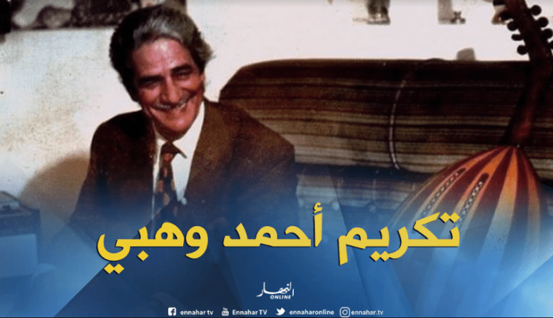 تكريم الفنان الراحل أحمد وهبي في افتتاح مهرجان الأغنية الوهرانية