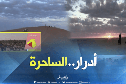 أدرار “أعجوبة الألف فقارة وفقارة “..ولاية صحراوية ،سياحية ننصحكم بزيارتها..!!