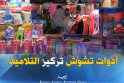 أدوات مدرسية تشتت تلاميذ الإبتدائي و تشوّش تركيزهم ..!!