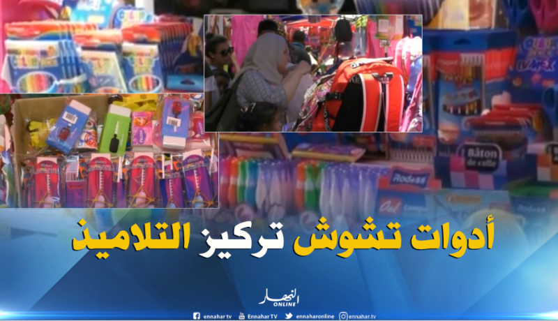 أدوات مدرسية تشتت تلاميذ الإبتدائي و تشوّش تركيزهم ..!!