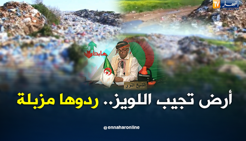 الشيخ النوي: أرض فلاحية بعين تموشنت رجعوها مزبلة.. وين راكم يا وزارة الفلاحة