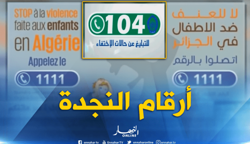 أرقام النّجدة خارج أجندة هواتف الجزائريين غياب ثقافة التبليغ أم جهل بها