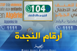 أرقام النجدة..خارج أجندة هواتف الجزائريين