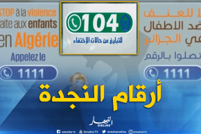 أرقام النجدة..خارج أجندة هواتف الجزائريين