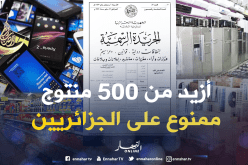 قائمة جديدة تمنع أزيد من 500 منتوج من الإستيراد عن الجزائريين على غرار اللحوم والأجبان