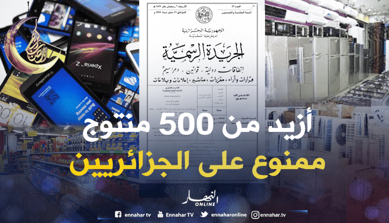 قائمة جديدة تمنع أزيد من 500 منتوج من الإستيراد عن الجزائريين على غرار اللحوم والأجبان