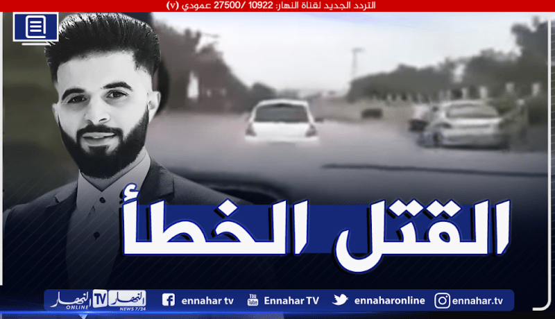التماس 3سنوات حبسا نافذا في حق المتهم المتسبب في حادث المرور المميت يعين النعجة