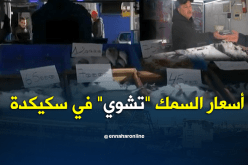 السمك لمن إستطاع إليه سبيلا في سكيكدة