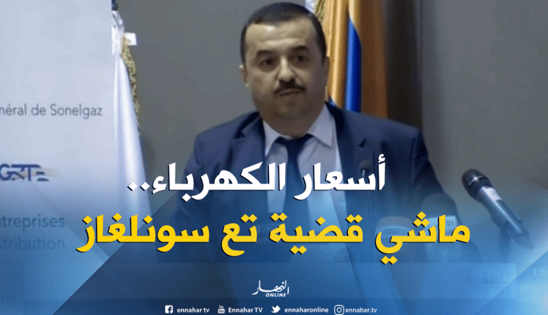 محمد عرقاب: لجنة ضبط الكهرباء مكلفة بدراسة الأسعار حسب المستوى المعيشي للمواطن