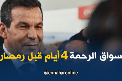فتح أسواق الرحمة 4 أيام قبل رمضان