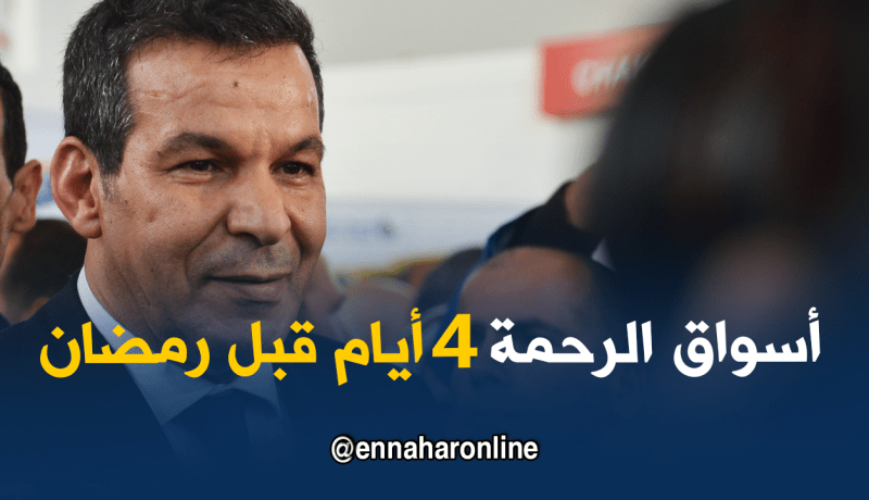 فتح أسواق الرحمة 4 أيام قبل رمضان