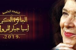 إستقبال المشاركات للطبعة الخامسة لجائزة آسيا جبار للرواية