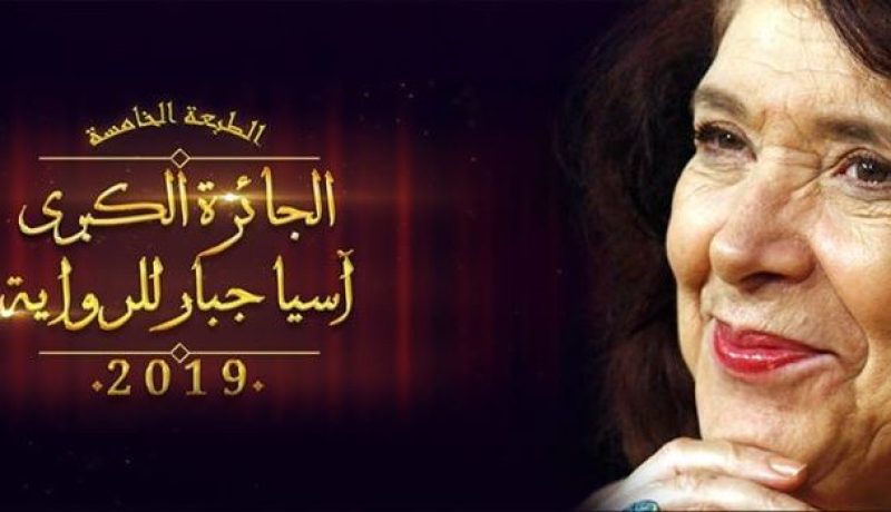 إستقبال المشاركات للطبعة الخامسة لجائزة آسيا جبار للرواية