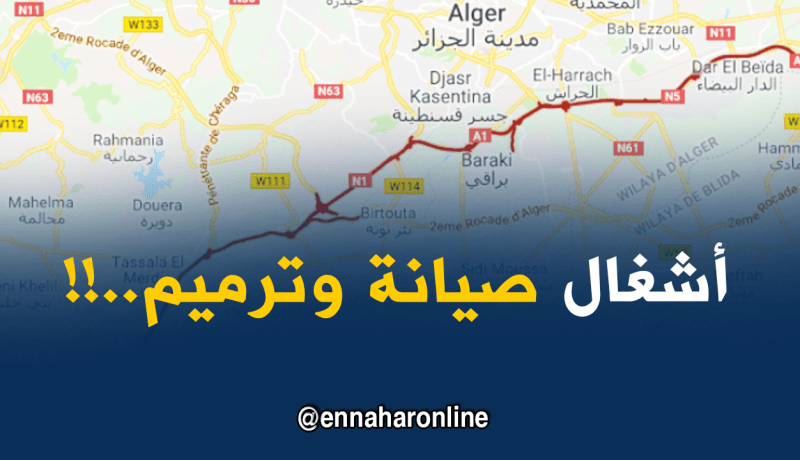 أشغال صيانة على مستوى الطريق السيار شرق-غرب