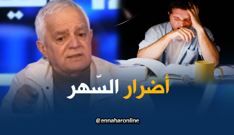 هذه هي الأمراض التي يسببها السّهر الطويل !!!