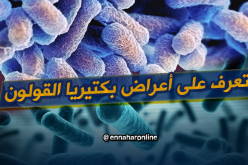 تعرف على أعراض بكتيريا القولون