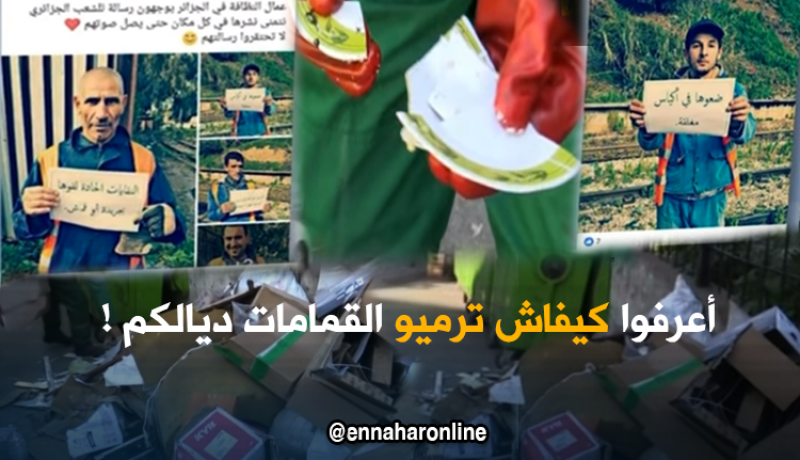 عمال النظافة ..ضعوا قمامتكم في أكياس مغلقة