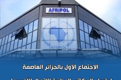 تواصل الإجتماع الأول لرؤساء المكاتب الوطنية “للأفريبول” بالعاصمة