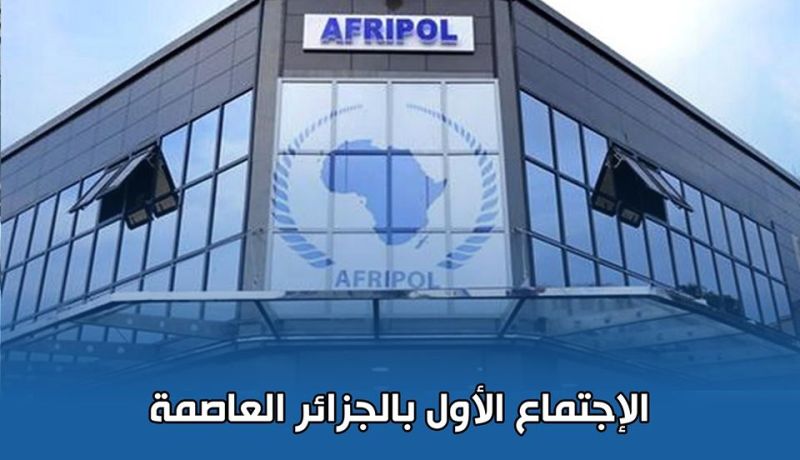 تواصل الإجتماع الأول لرؤساء المكاتب الوطنية “للأفريبول” بالعاصمة