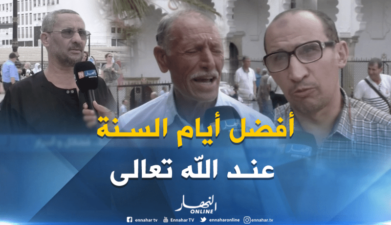 هذا ما يعرفه الجزائريون عن فضل العشر الأوائل من ذي الحجة