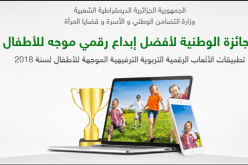 وزارة التضامن تطلق مسابقة وطنية لأفضل إبداع رقمي للطفل
