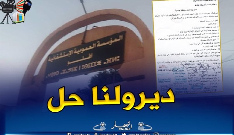 الأغواط.. إستقالة جماعية لممرضات وقابلات مستشفى “أفلو”