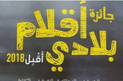 120 طفلا مشاركا في المرحلة النهائية لـ “أقلام بلادي”