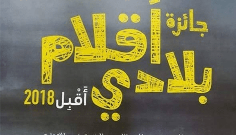 120 طفلا مشاركا في المرحلة النهائية لـ “أقلام بلادي”