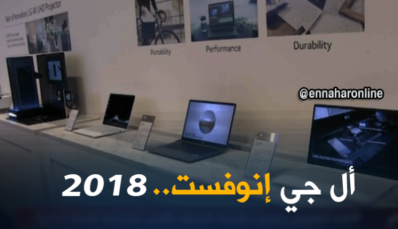 أل جي إنوفست 2018 بجنوب إفريقيا.. الإبتكار التكنولوجي ميزة منتوجها