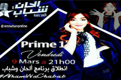 أول برايم لألحان وشباب سهرة اليوم من تنشيط سهيلة بن لشهب