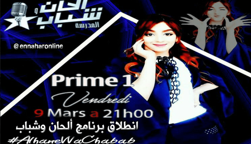 أول برايم لألحان وشباب سهرة اليوم من تنشيط سهيلة بن لشهب