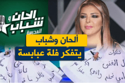 ألحان وشباب يردّ على فلّة عبابسة بطريقة خاصّة