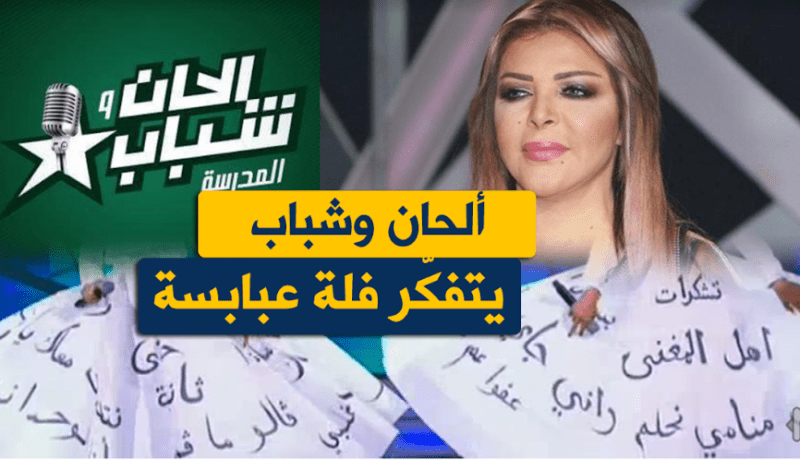 ألحان وشباب يردّ على فلّة عبابسة بطريقة خاصّة